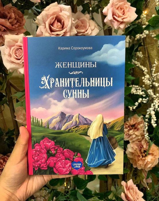Книга Хранительницы Сунны