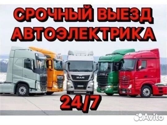 Автоэлектрик Грузовых авто и спецтехники