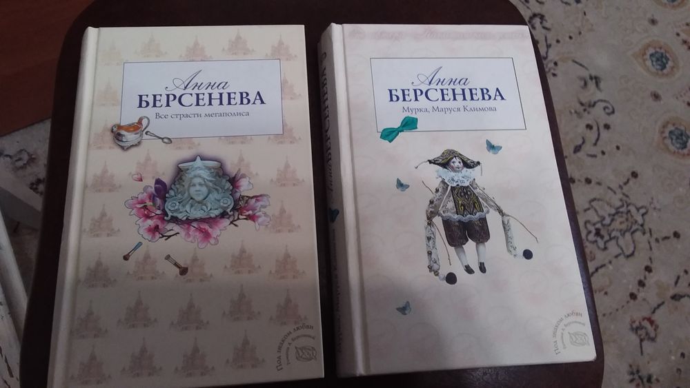 Анна  Берсенева,  14 книг.
