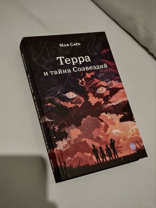 Книга:Терра и тайна Созвездий