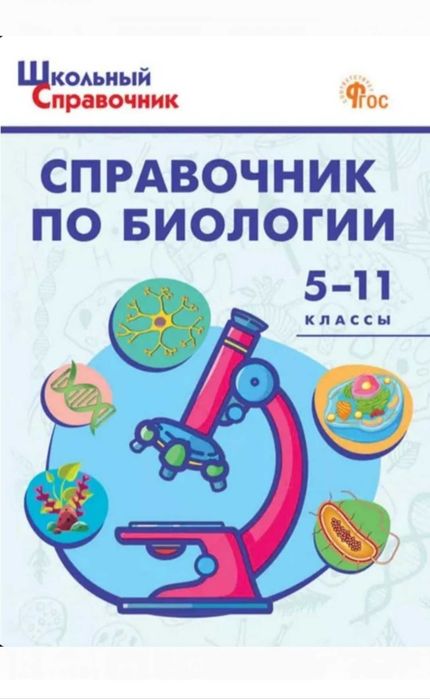 Доставка. Справочник физика, математика, русский, биология, химия