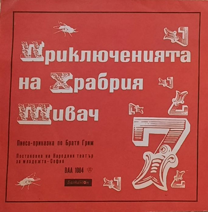 Плочи грамофонни  приказки