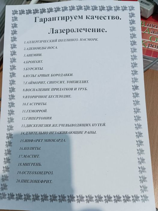 Лазеролечение многих болезней