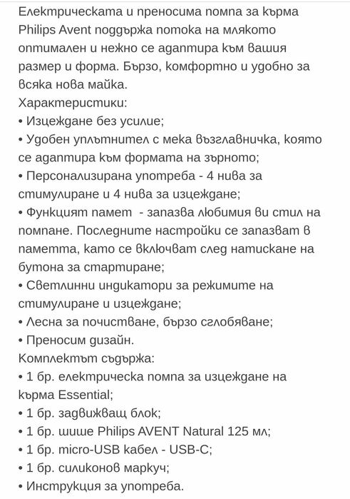 Електрическа помпа за кърма Philips