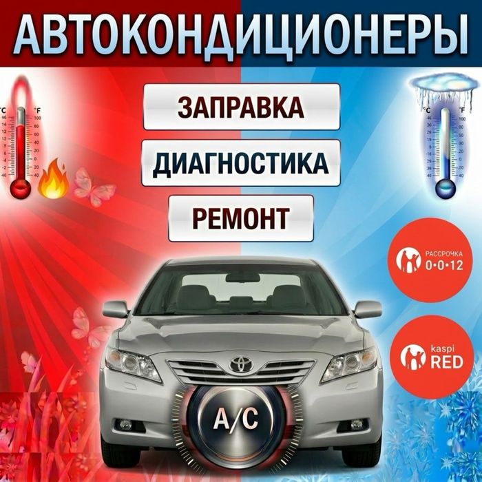 Заправка автокондиционеров