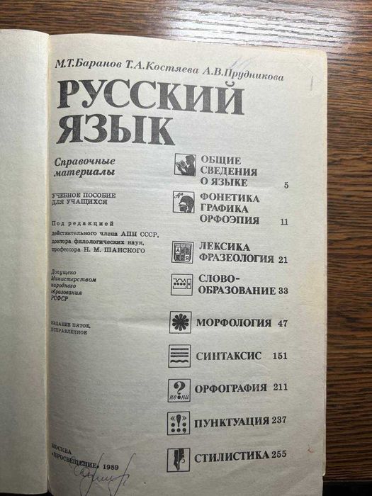 Баранов, Костяева, Прудникова: Русский язык. Справочные материал. 1989