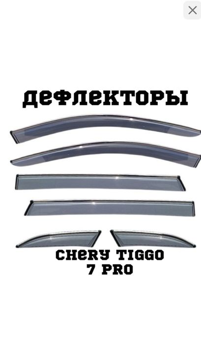 Ветровики продаю Chery tiggo 7 pro
