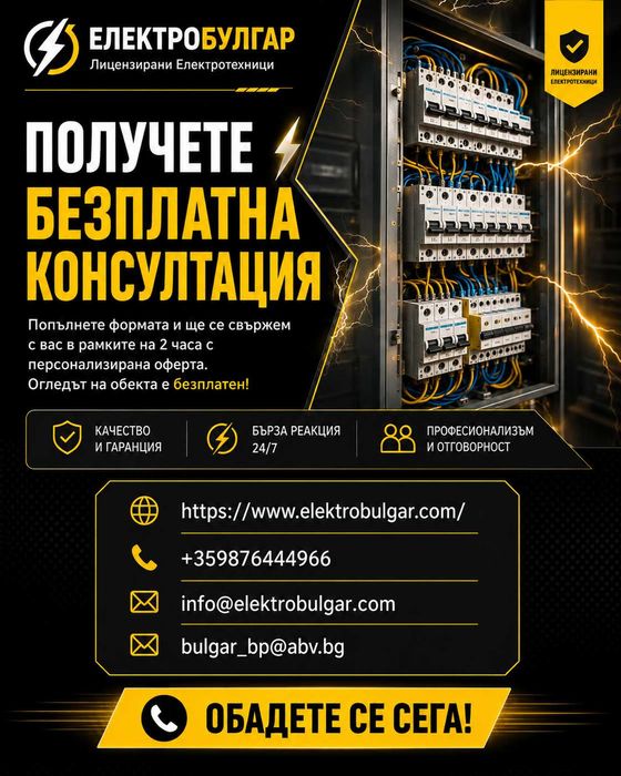 ЕЛЕКТРОБУЛГАР / Лицензирани Електротехници