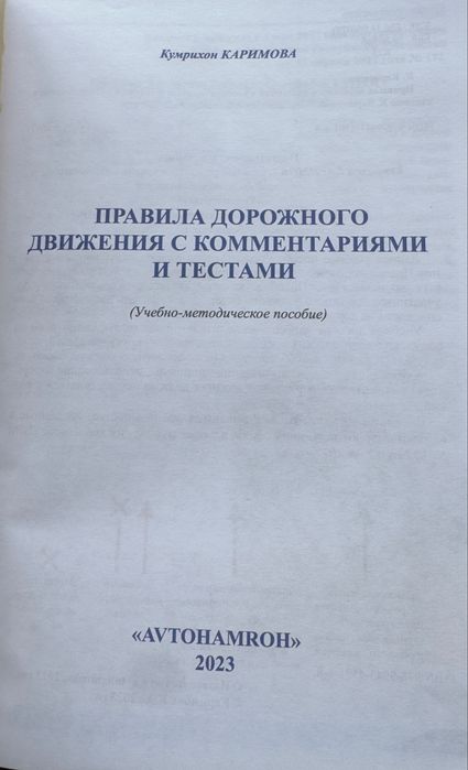 Книга правила дорожного  движения с комментариями и тестами.