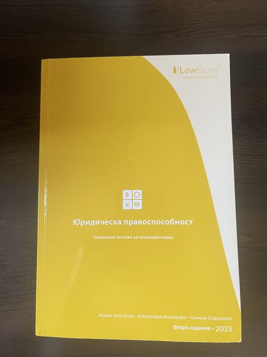 Юридическа правоспособност - сборник с тестове