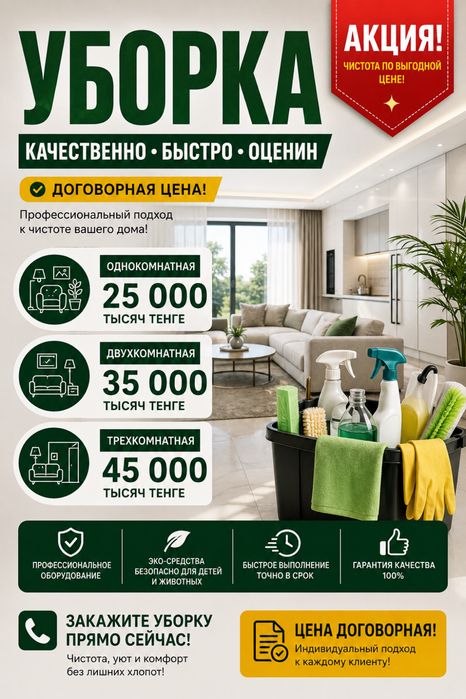 Уборка Быстро Качествено