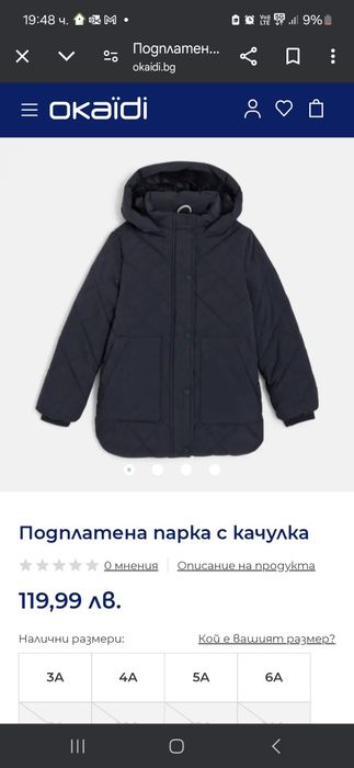 Зимна парка Окайди 104см.