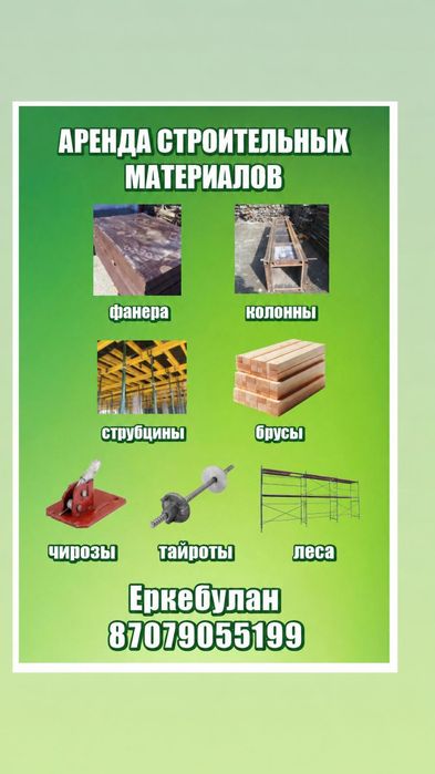 Аренда опалубки, струпцины
