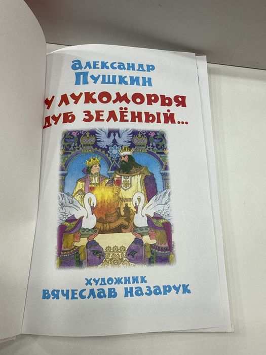 «Сборник сказов» — Александр Пушкин.