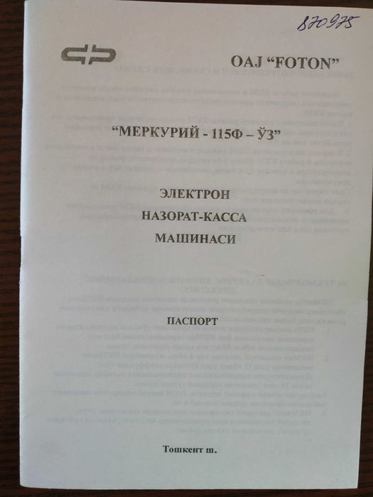Кассовый аппарат Меркурий 115Ф-Уз