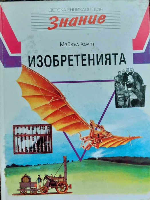 Детски Енциклопедии-ЗНАНИЕ