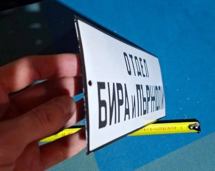 Емайлирана табела за битов кът механа