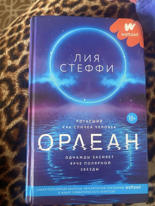 Орлеан Лия Стеффи