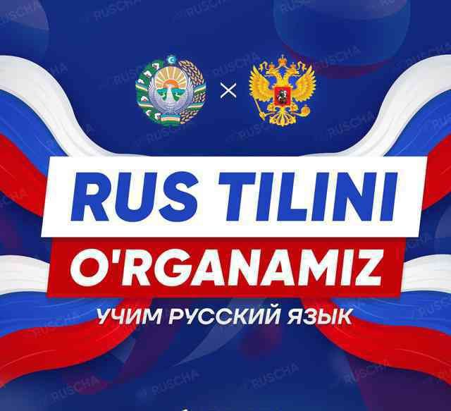 Рус тили онлайн ургатамиз