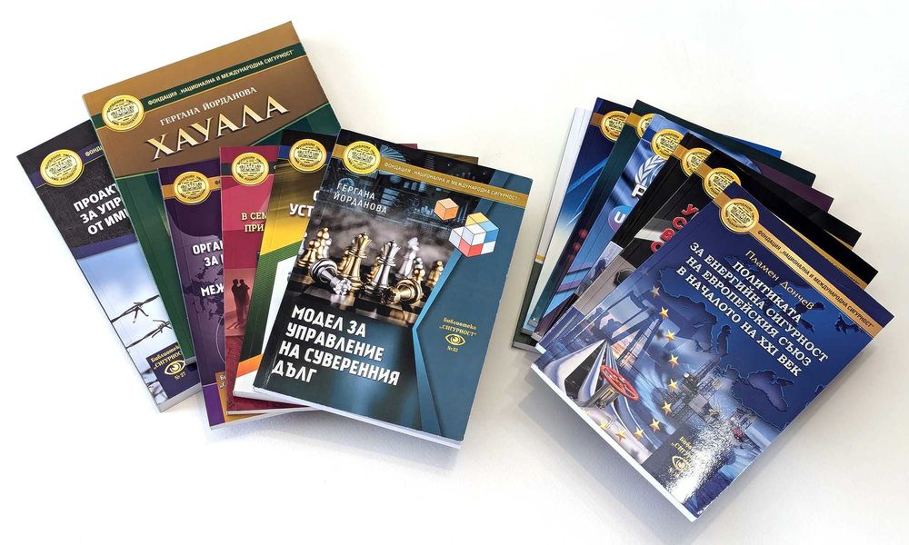 Продавам книги на Фондация „Национална и международна сигурност”