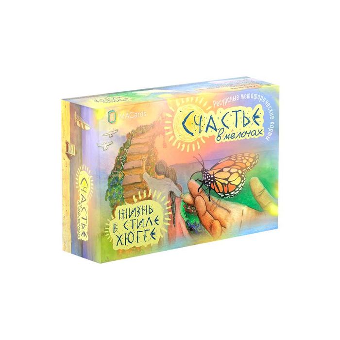 Метафорические карты "Счастье в мелочах"