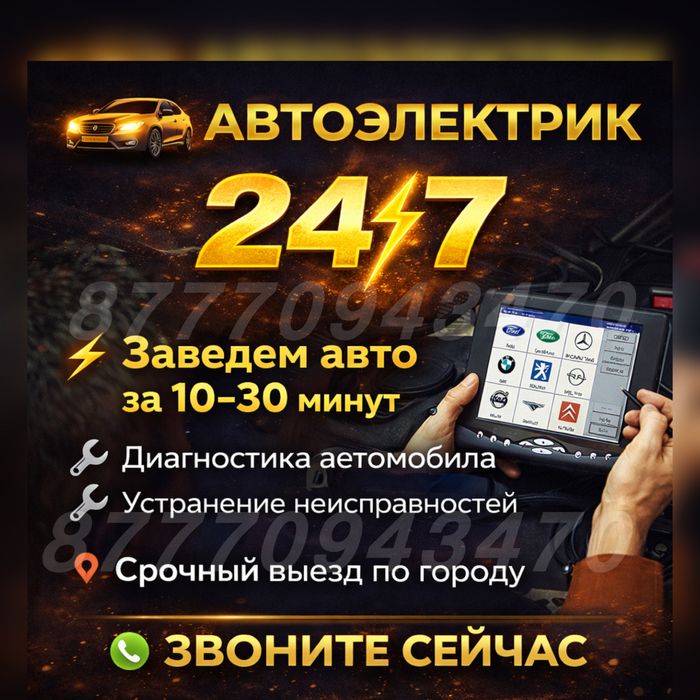 Автоэлектрик на выезд 12/24 Авто электрик на выезд
