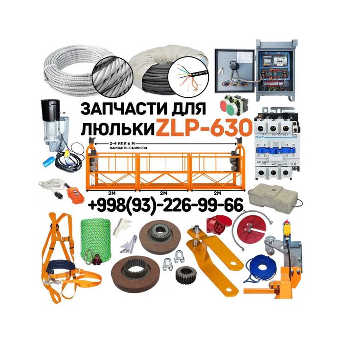 Запчасти для фасадных люлек ZLP-630, в широком ассортименте, в наличии