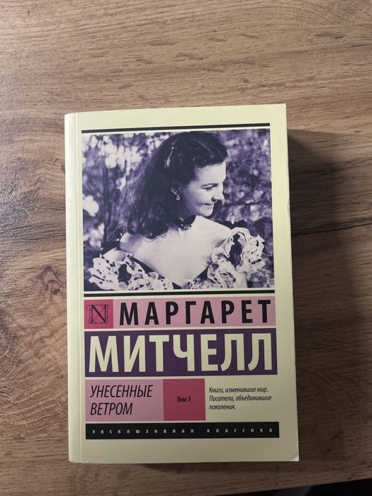 продам книгу эк унесенные ветром том 1