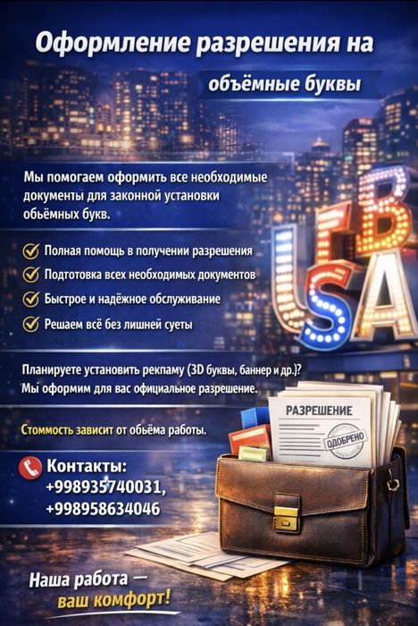 Оформление разрешения на объемные буквы