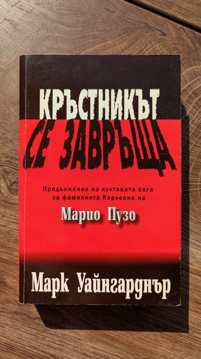 Кръстникът се завръща