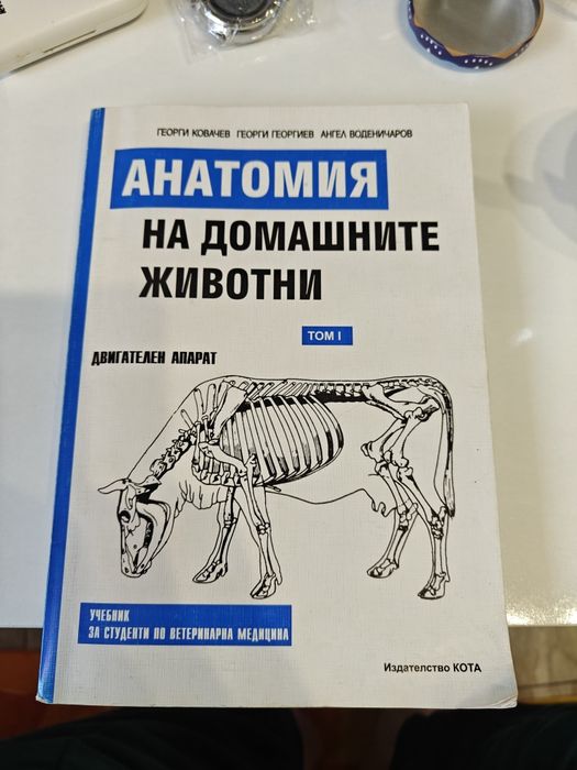 Учебник по анатомия първи том