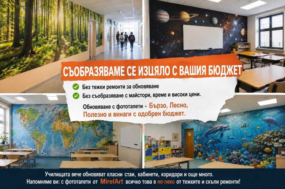 Обновяване на Училищни простраства с фототапети