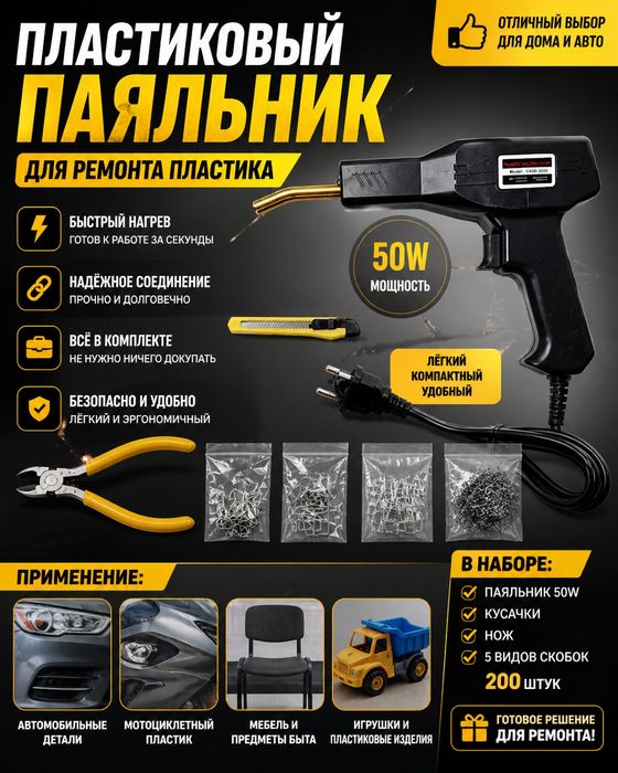 Паяльник для пластика