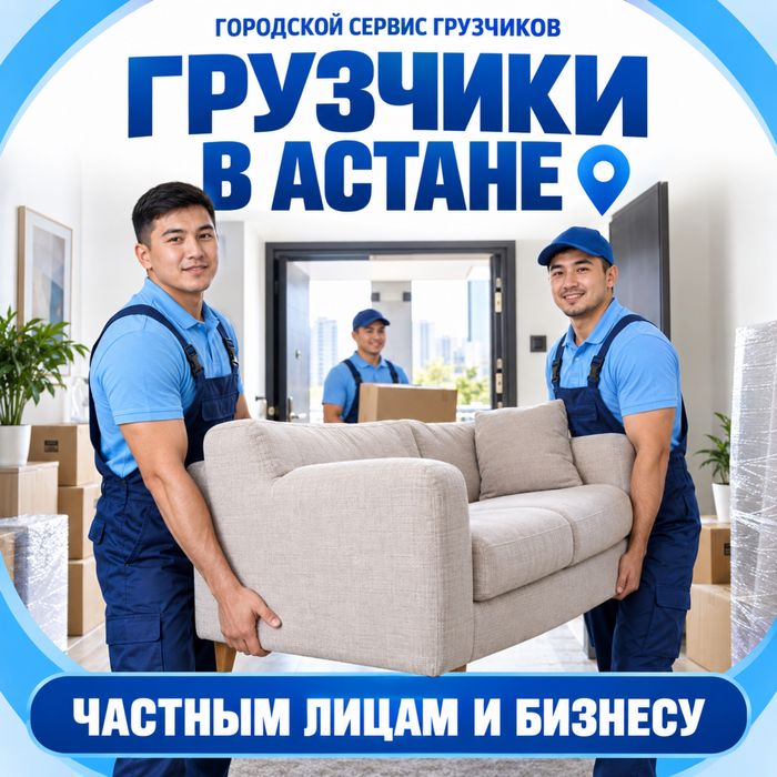Услуги грузчиков. Астана