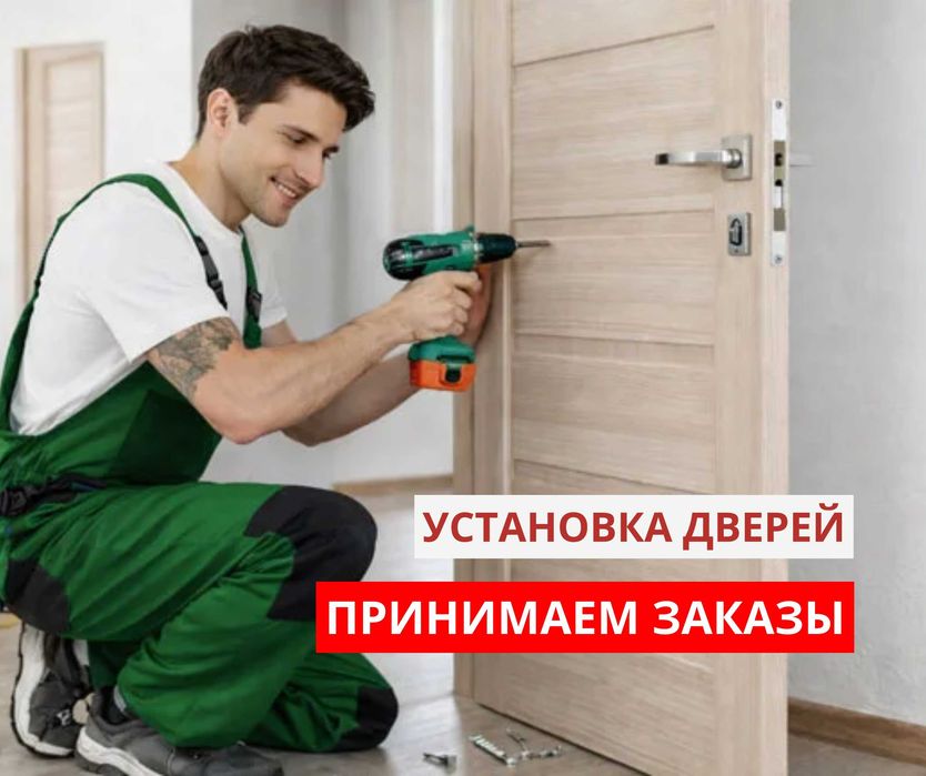 Астана Монтаж Установка Дверей Межкомнатные Есік Кою Звоните