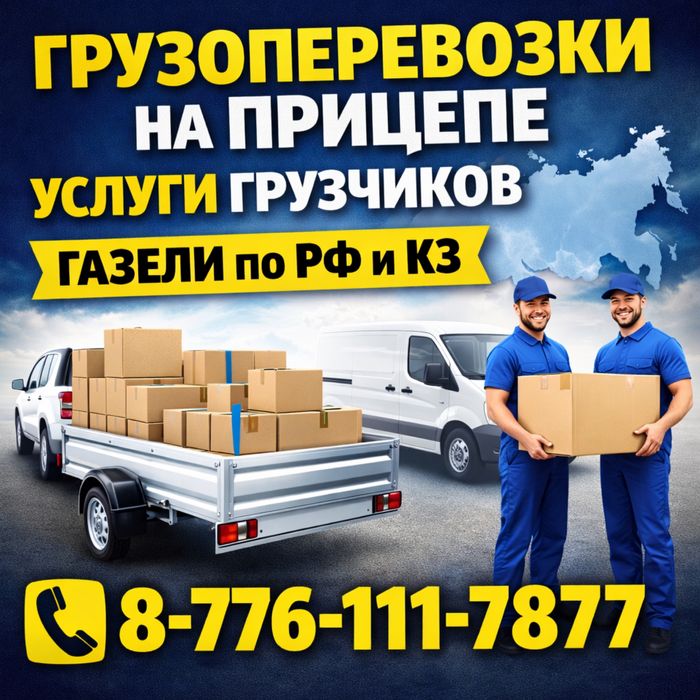 ГРУЗоперевозки на прицепе