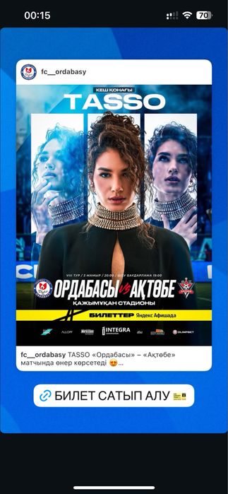 Ордабасы Ақтөбе билеты