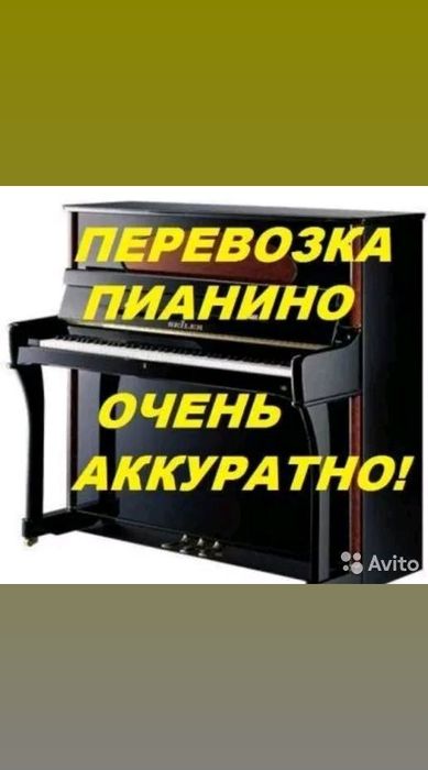 Профессиональная перевозка пианино Роялей