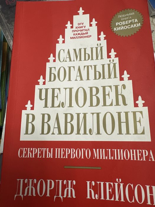 Самый богатый человек в Вавилоне