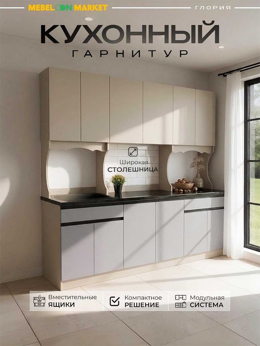 Кухонный гарнитур Глория 180×60×206 см, без сверления