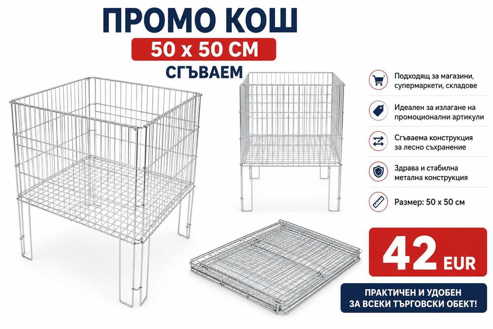 Промо кош 50 х 50 см сгъваем за магазин търговски обект