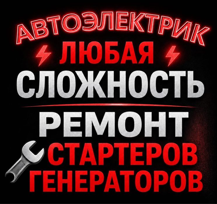 Автоэлектрик на выезд 24/7 Ремонт Стартеров и генераторов