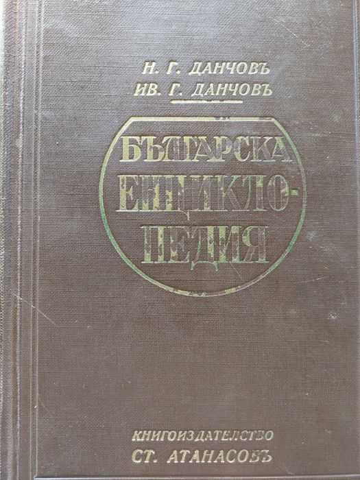 Българска енциклопедия