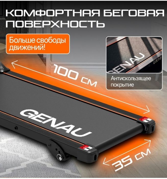 Беговая дорожка GENAU UX10