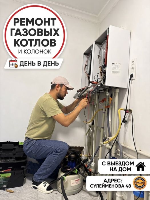 Ремонт газовых котлов и газовых колонок в Таразе, выезд