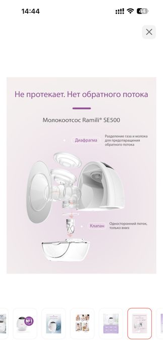 Молокоотсос ramili