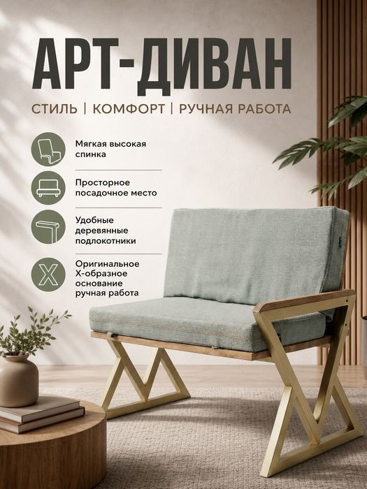 Кресло «АРТ-ДИВАН» — стиль, комфорт и

ручная работа