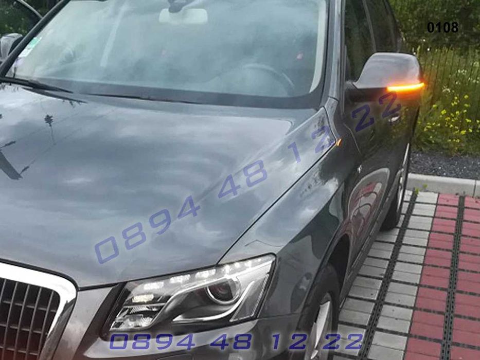 Динамични Мигачи Бягащи Мигач Огледала AUDI Q5 Q7 2010+ Ауди КЮ5 КЮ7