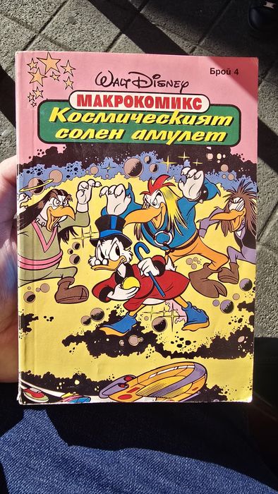 Макрокомикс 3 броя и 1 брой Доналд Дък