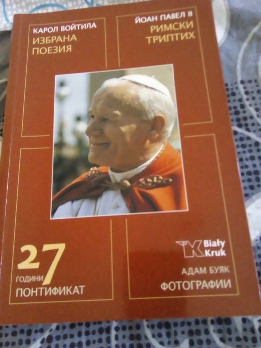 Избрана поезия на Карол Войтила